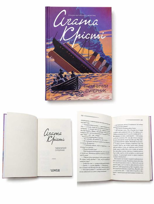 Агата Крісті — «Таємничий суперник»