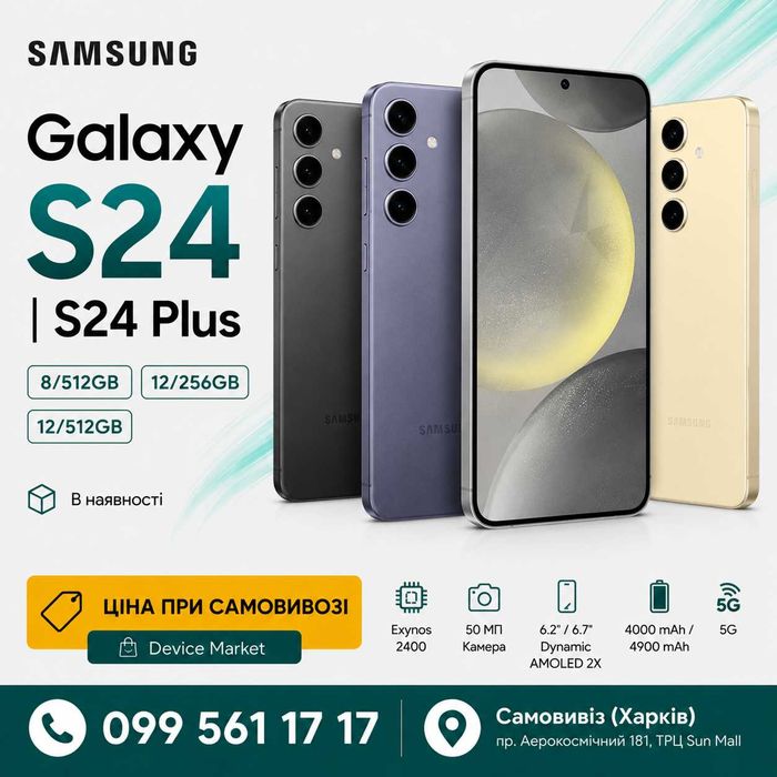 Samsung Galaxy S24 / S24 Plus 8/128 8/512 12/256 12/512 | В наявності |