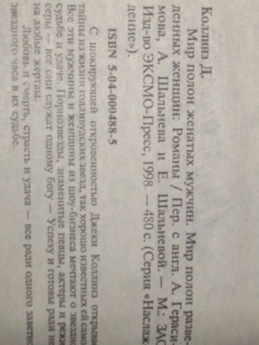 ДЖеки Коллинз "Мир полон женатых мужчин" 1998. Серия "Наслаждение"