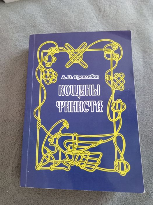 Продам книгу Кощуны Финиста