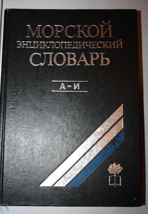 В.В. Дмитриев. Морской энциклопедический словарь. Том 1 (АИ)
