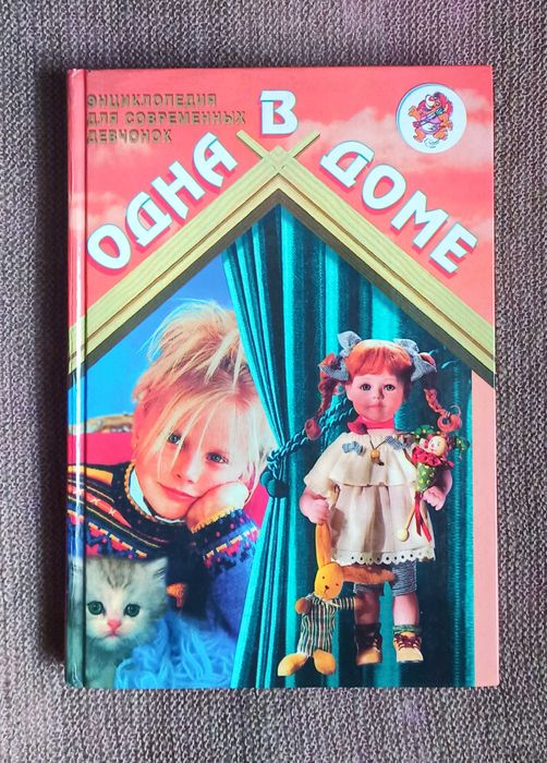Книга для девочек Энциклопедия одна в доме