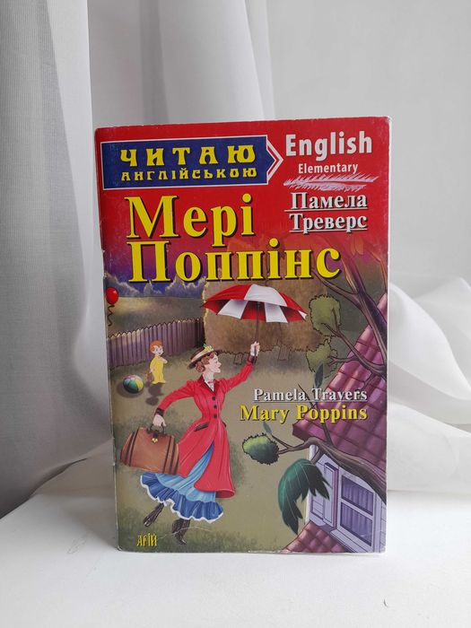 Мері Попінс (англійська мова рівень Elementary)