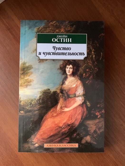 Д. Остин. Чувство и чувствительность