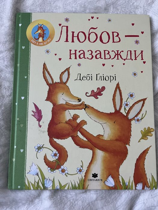 Книга Любов - назавжди