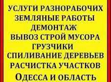 КОПКА ЯМ ТРАНШЕЙ СПИЛ Дерева Уборка участка Вывоз мусора Демонтаж