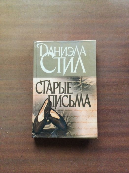 Даниэла Стил. Старые письма.