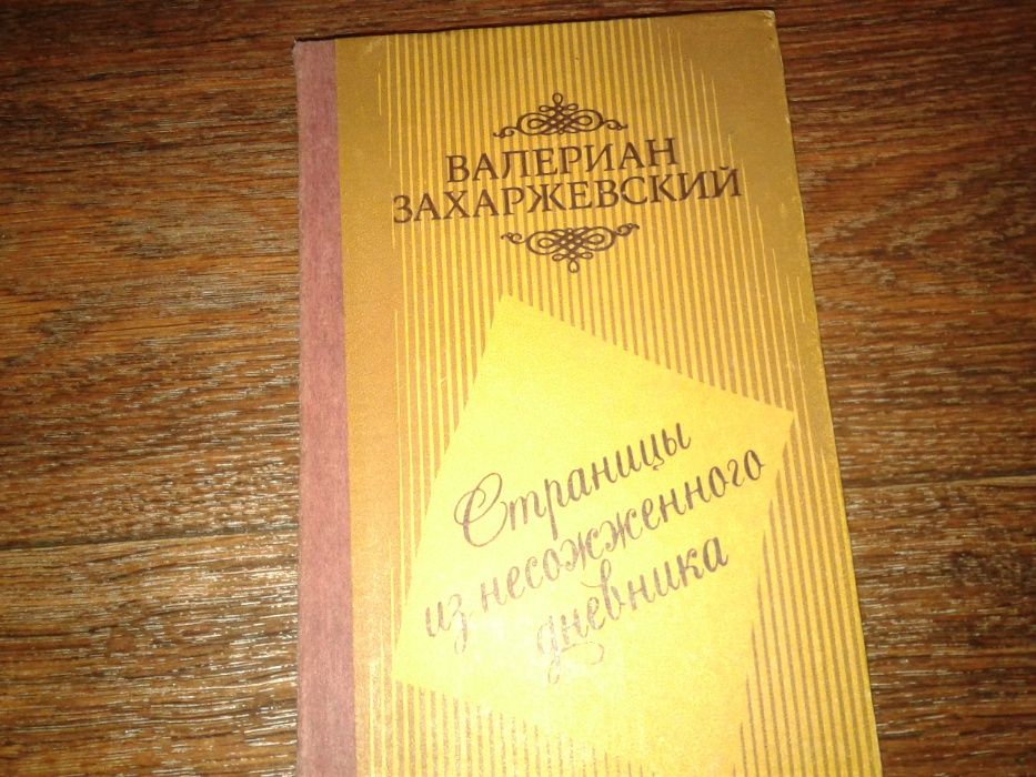 В. Захаржевский. Страницы из несожженного дневника