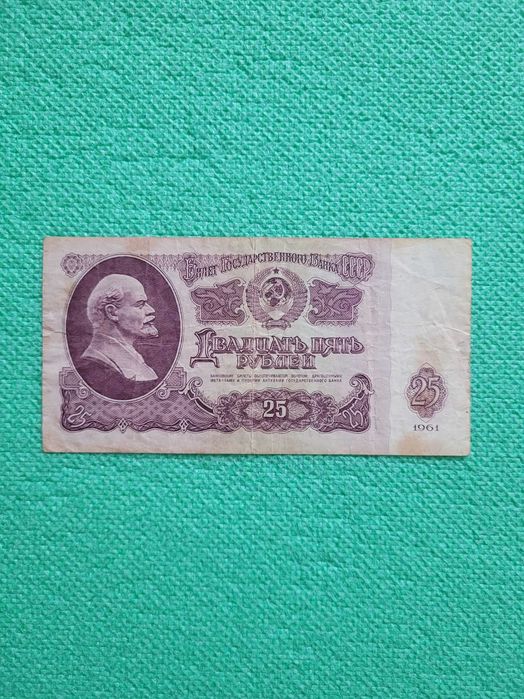 Банкнота рубль 25 рублів, рублей СССР, 1961