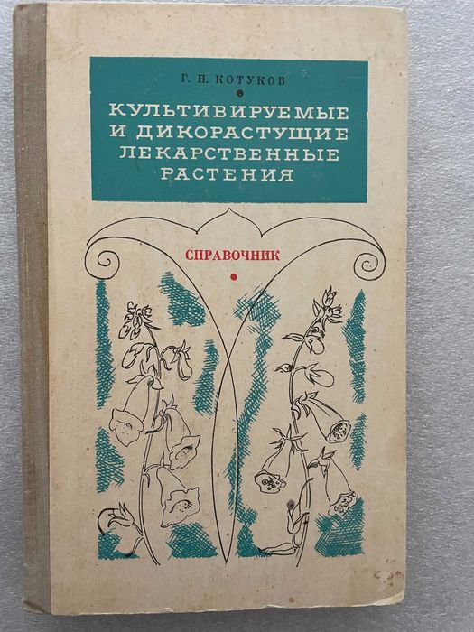 Г.И. Катуков. Культивируемые и дикорастущие лекарственные растения