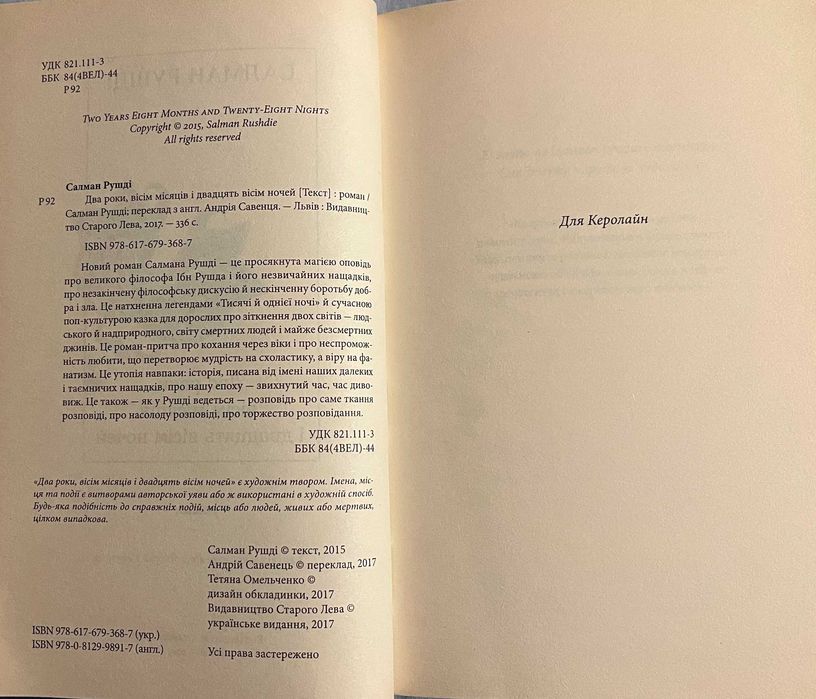 Книга Салман Рушді – Два роки, вісім місяців, двадцять вісім ночей