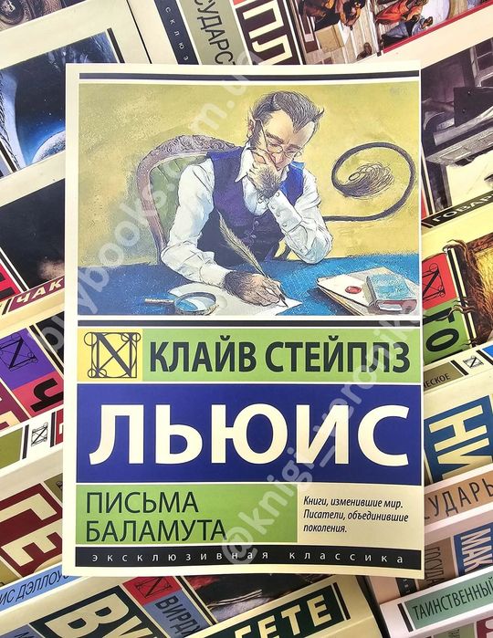 К.С. Льюис. Письма баламута