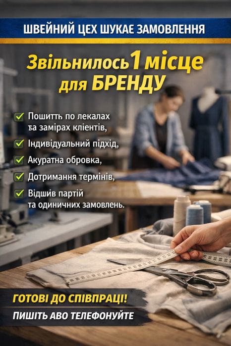 Швейний цех шукає замовлення | Звільнилось 1 місце для бренду