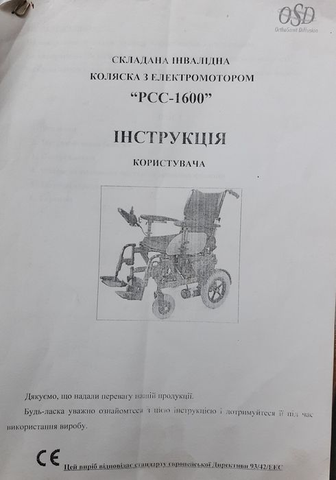 Электроколяска OSD-PCC 1600