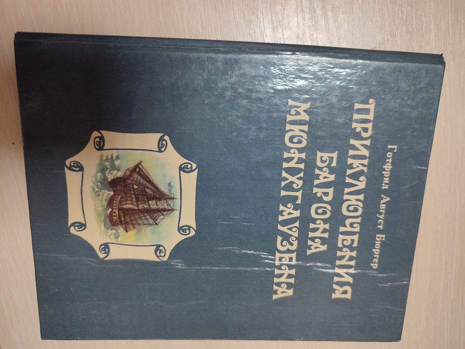 Г. А. Бюргер Приключения барона Мюнхаузена