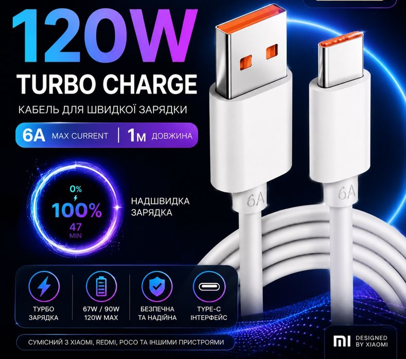 Кабель шнур Xiaomi Супершвидка зарядка 120W 67W 33W Mi Turbo Charge USB Type-C 6A тех пак.!