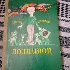 Кристине Нестлингер "Лоллипоп"  рисунки Е. Савина 1979