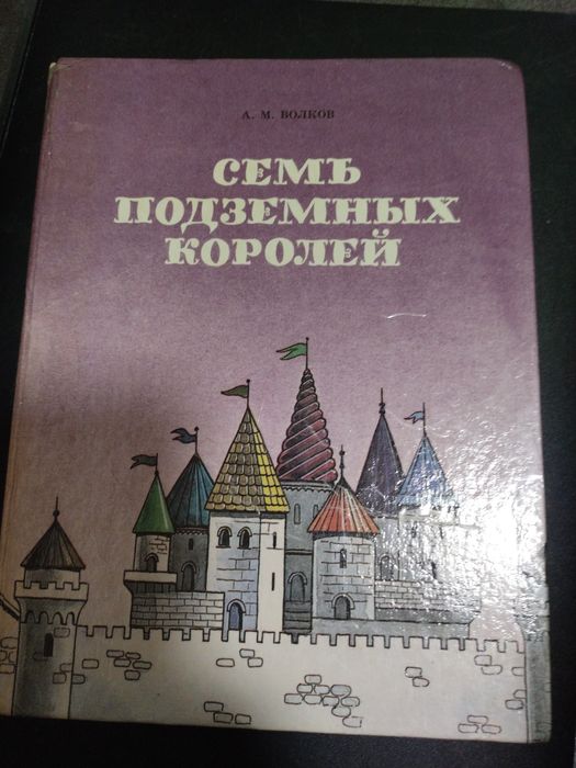 С. Волков. Сем подземных королей