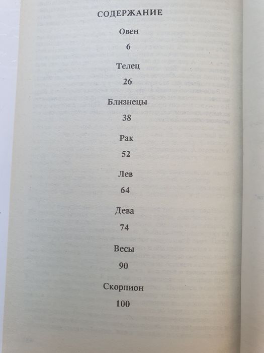 Знаки Зодиака. Гудмен