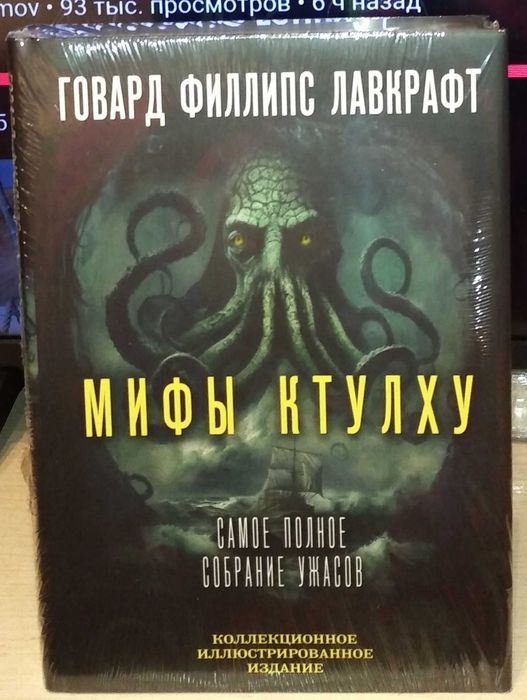 Лавкрафт. Роберт Говард. Мифы Ктулху. Фантастика. Мистика