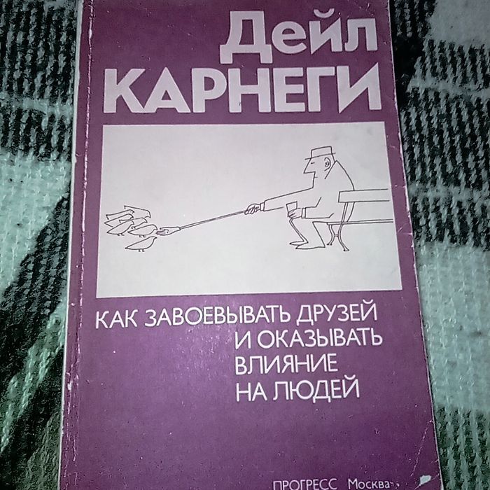 Д. Карнеги. Как завоевывать друзей и оказывать влияние на людей