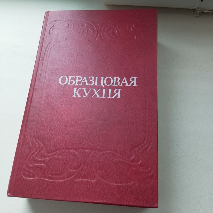 Книга Образцовая кухня, 3000 старовинних рецептів.