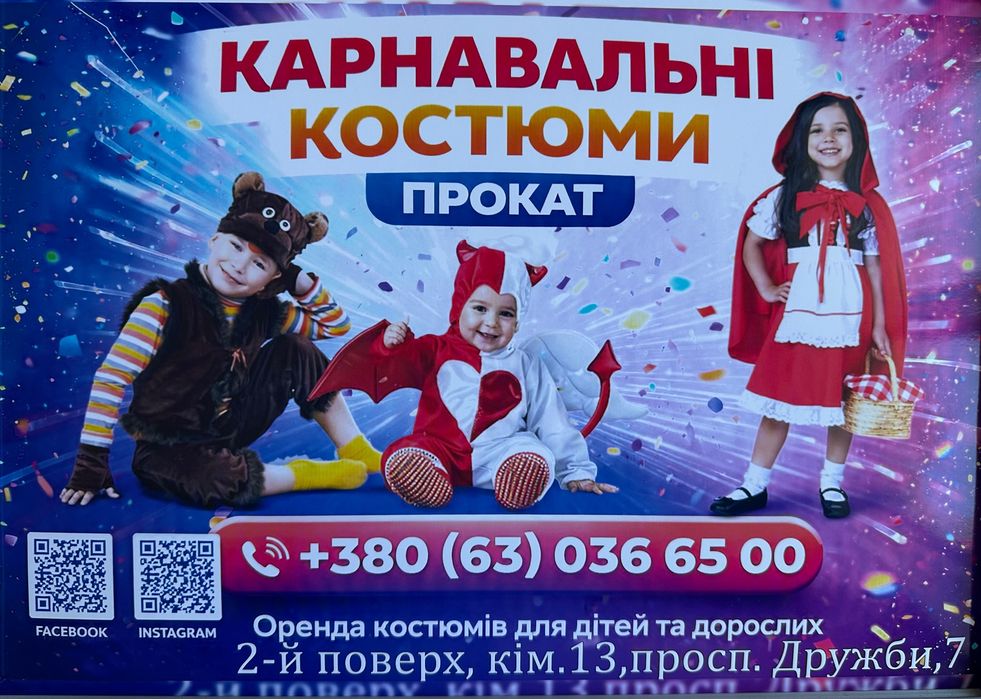 Прокат карнавальних костюмів