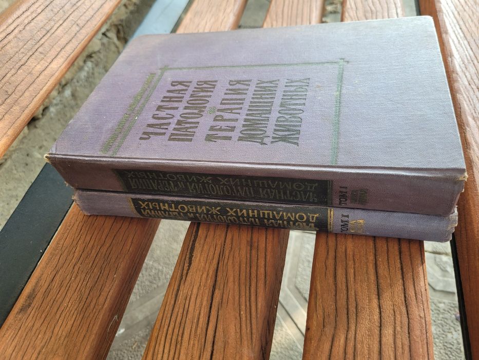 Частная патология и терапия домашних животных.  2 тома