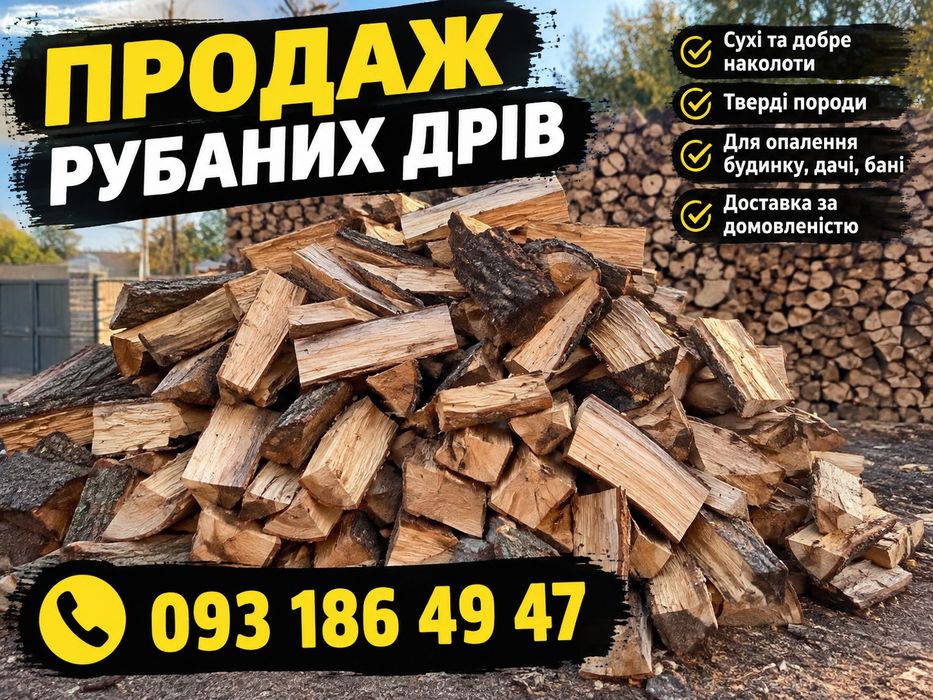 Продаж рубаних дров