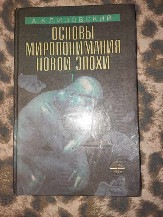 А.Клизовский Основы миропонимания новой эпохи