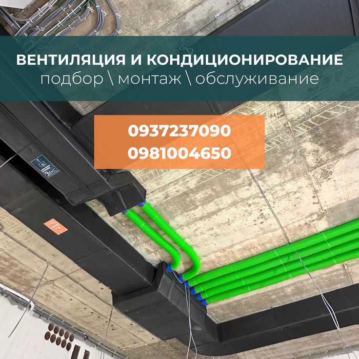 Вентиляция кондиционеры для дома и бизнеса \ монтаж и обслуживание