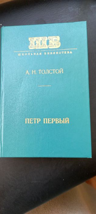 А.Н. Толстой. Пётр первый