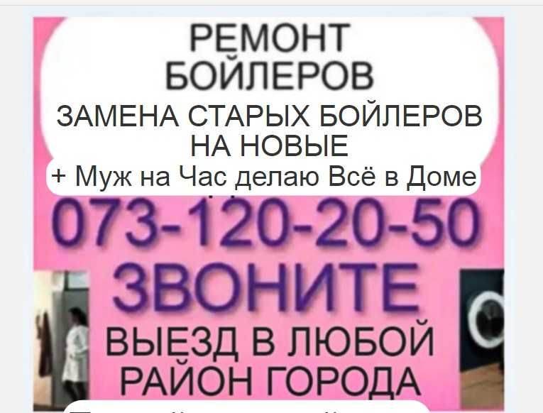 Муж на час делаю всё всё в Доме + ремонт обмен продажа бойлера.