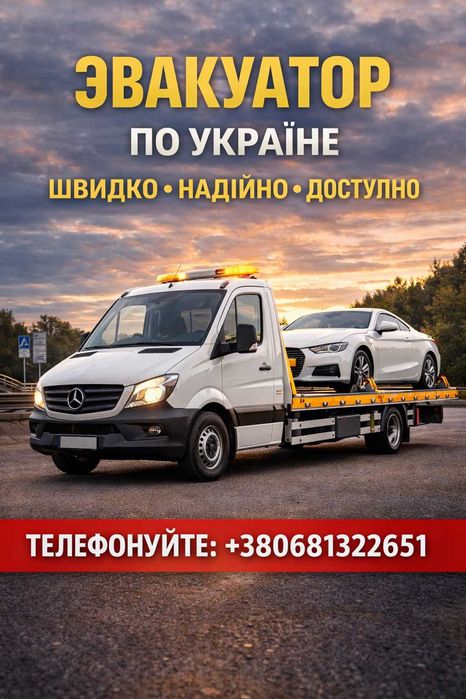 Эвакуатор Одесса. НЕДОРОГО Эвакуатор 24/7, услуги эвакуатора