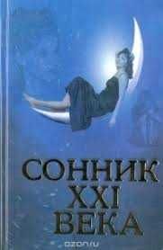 продам книгу сонник 21 века