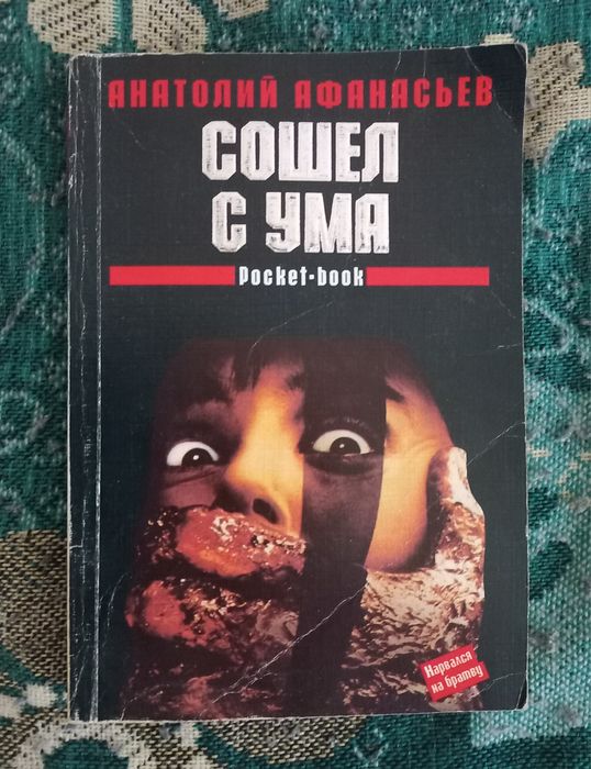 А.А. Афанасьев. Сошёл с ума