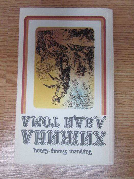 Г.Б. Стоу. Хижина дяди Тома