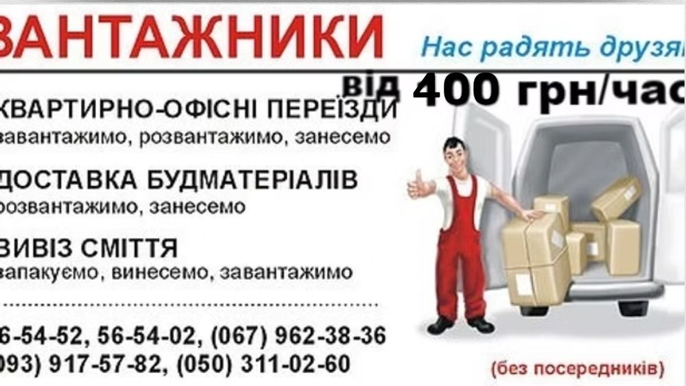 Квартирні переїзди, Вантажні перевезення. Вантажники. Чесна ціна!