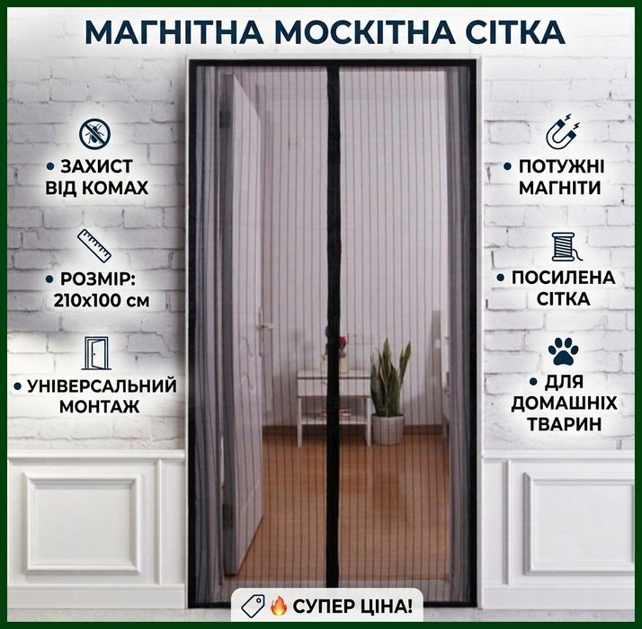 Антимоскітна сітка 210 х 100 см! Москітна сітка на двері Сітка від комарів на магнітах Дверна сітка від мух та комарів Шторка дверні Magic Mesh