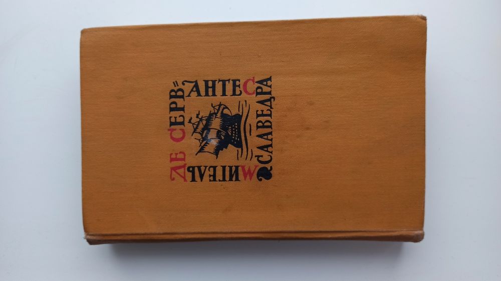 М. де Сервантес. Собрание сочинений