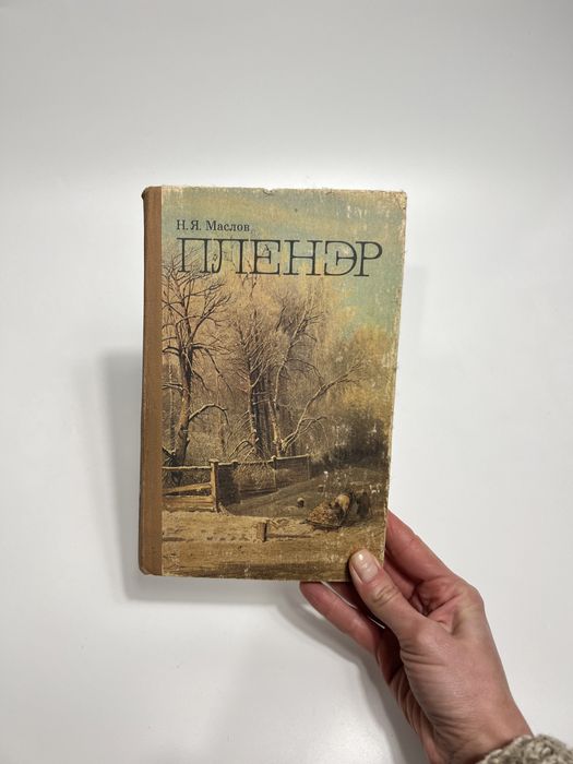 Пленэр, книга плєнер, образотворче мистецтво, книга для художників