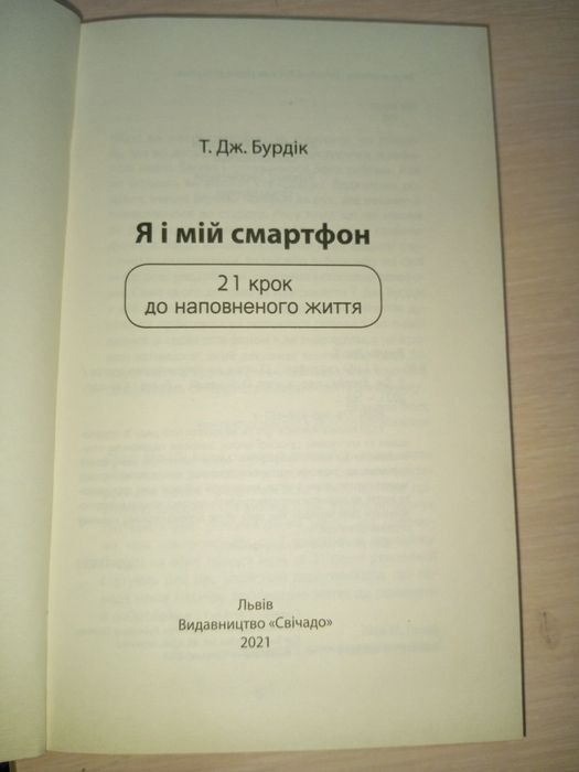 Продам. Книгу я і мій телефон дуже цікава книга