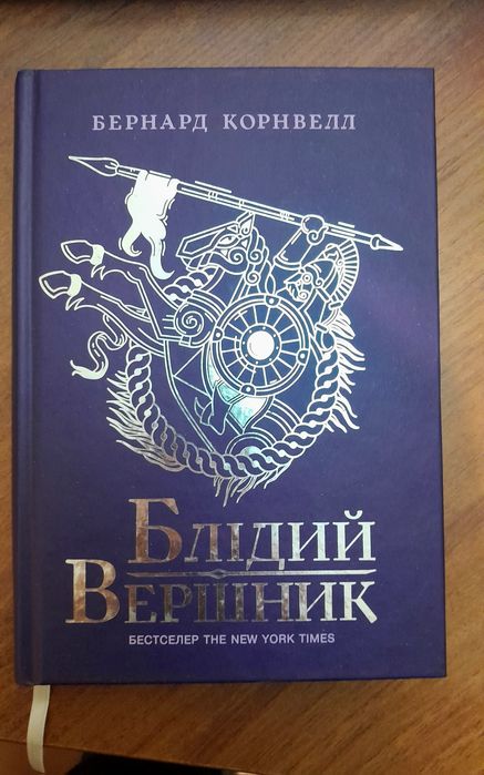 Блідий вершник. Бернард Корнвелл