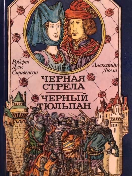 Книга Александр Дюма «Черный Тюльпан», Роберт Стивенсон «Черная Стрела