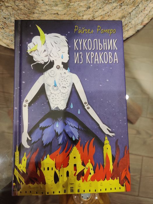 Р. Ромеро. Кукольник из Кракова