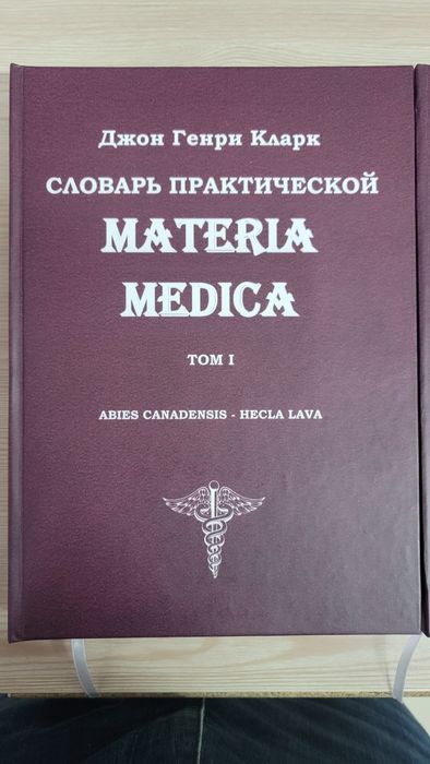 Кларк Materia Medica