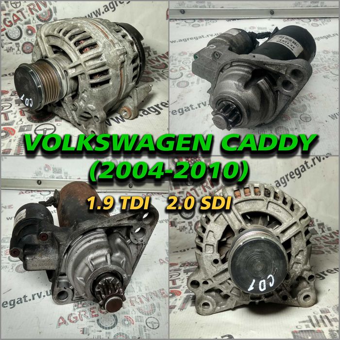 Генератор Стартер 1,9 tdi 2,0 sdi Volkswagen Caddy Кадди Кадді 04-10