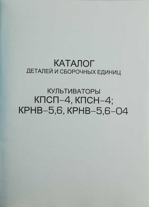 Книга Культиваторы КПСП-4, КПСН-4, КРНВ-5/6-02, КРНВ-5/6-04