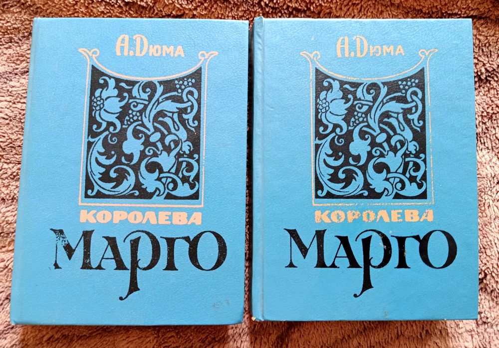 А. Дюма. Королева Марго