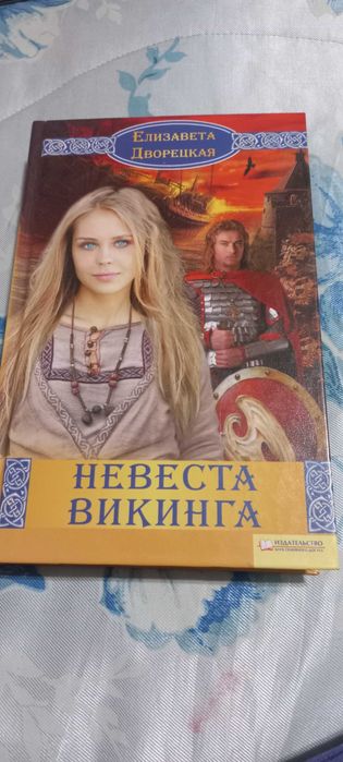книга Елизаветы Дворецкой " Невеста викинга"